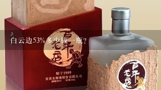 白云边53%多少钱一瓶？