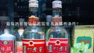 葡萄酒在餐饮渠道需要具备哪些条件?