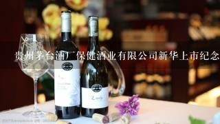 贵州茅台酒厂保健酒业有限公司新华上市纪念酒价值多少