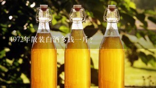 1972年散装白酒多钱一斤？