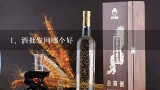 酒批发网哪个好