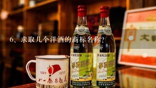 求取几个洋酒的商标名称？