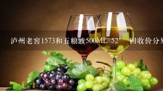 泸州老窖1573和五粮液500ML 52° 回收价分别是多少？