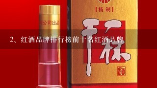 红酒品牌排行榜前十名红酒品牌