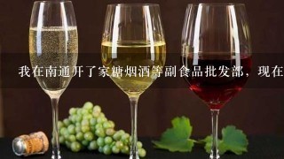 我在南通开了家糖烟酒等副食品批发部，现在不知道进货渠道，去哪边进货？南通哪有厂家提供副食品提货送货！