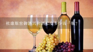 杜康原窖御酒兴和酒42度多少钱一瓶？