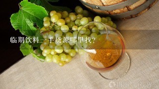 临期饮料一手货源哪里找？