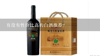 有没有性价比高的白酒推荐？