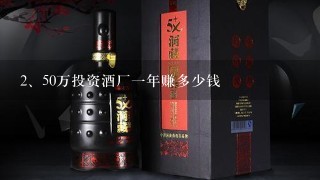 50万投资酒厂一年赚多少钱