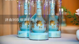 济南回收烟酒的地方