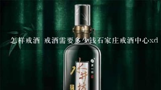 怎样戒酒 戒酒需要多少钱石家庄戒酒中心xd