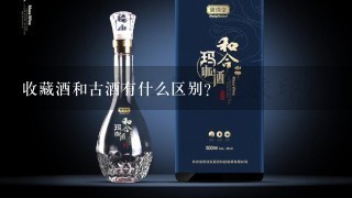 收藏酒和古酒有什么区别？