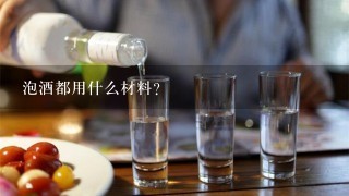 泡酒都用什么材料？