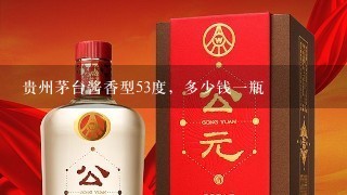 贵州茅台酱香型53度，多少钱一瓶