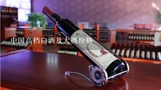 中国高档白酒及大概价格