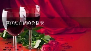 满江红白酒的价格表