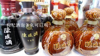 枸杞酒泡多久可以喝？