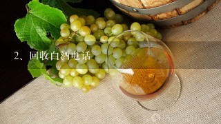 回收白酒电话