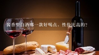 酱香型白酒哪一款好喝点，性价比高的？