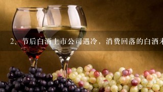 节后白酒上市公司遇冷，消费回落的白酒未来趋势如何