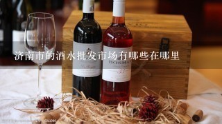 济南市的酒水批发市场有哪些在哪里