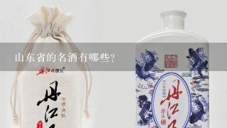 山东省的名酒有哪些？