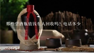 那些空酒瓶值钱有人回收吗？电话多少