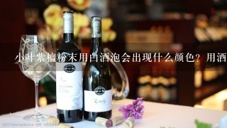 小叶紫檀粉末用白酒泡会出现什么颜色？用酒精擦拭会出现什么颜色？ 一定要正确的答案，