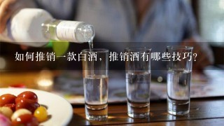 如何推销一款白酒，推销酒有哪些技巧？