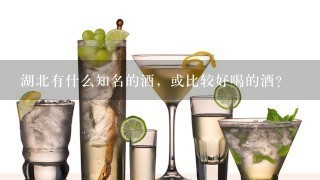 湖北有什么知名的酒，或比较好喝的酒？