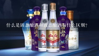 什么是固态酿酒和液态酿酒有什么区别？