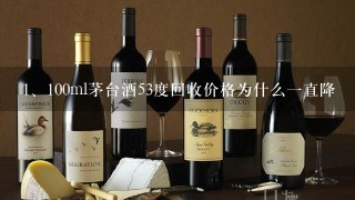 100ml茅台酒53度回收价格为什么一直降