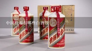 中国股市有哪些白酒股