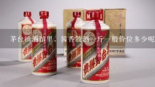 茅台镇酒馆里，酱香散酒一斤一般价位多少呢？