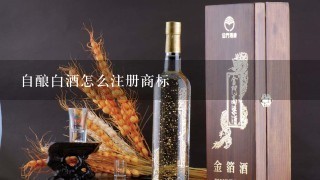 自酿白酒怎么注册商标