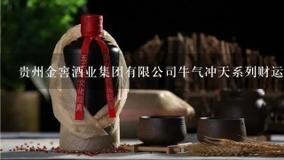 贵州金窖酒业集团有限公司牛气冲天系列财运到白酒价格