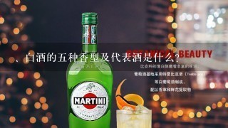 、白酒的五种香型及代表酒是什么？