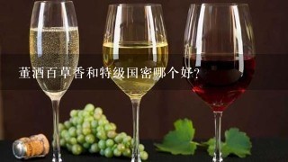 董酒百草香和特级国密哪个好？