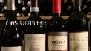 白酒品牌排列前十名？