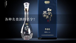 各种名贵酒的名字？