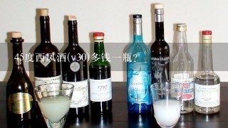 45度西凤酒(v30)多钱一瓶？