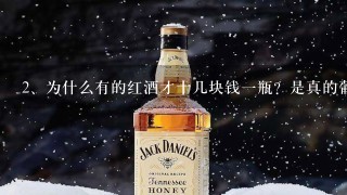 为什么有的红酒才十几块钱一瓶？是真的葡萄酒吗？