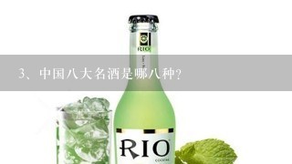 中国八大名酒是哪八种?