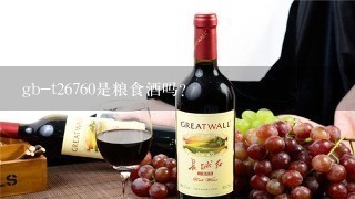 gb-t26760是粮食酒吗？