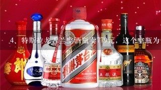 特斯拉龙舌兰空酒瓶卖779元，这个空瓶为何能卖到这