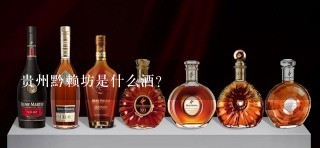 贵州黔赖坊是什么酒？