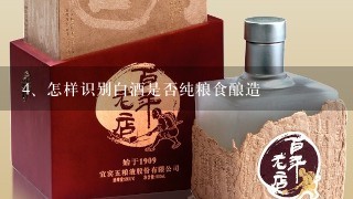 怎样识别白酒是否纯粮食酿造