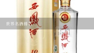 世界名酒排名