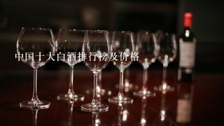 中国十大白酒排行榜及价格