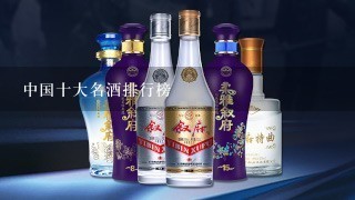 中国十大名酒排行榜